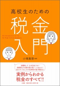 【単行本】 小塚真啓 / 高校生のための税金入門