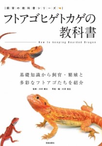 【単行本】 笠倉出版社 / フトアゴヒゲトカゲの教科書 基礎知識から飼育・繁殖と多彩なフトアゴたちを紹介 飼育の教科書シリー