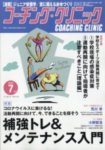 【雑誌】 コーチングクリニック(COACHING CLINIC)編集部 / COACHING CLINIC (コーチング・クリニック) 2020年 7月号