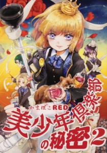 【単行本】 かまぼこRED / 美少年倶楽部の秘密 2 ハルタコミックス