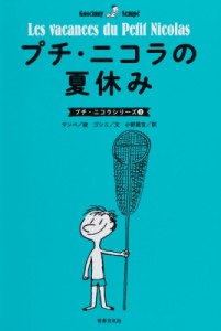 【単行本】 ゴシニ / プチ・ニコラの夏休み プチ・ニコラシリーズ