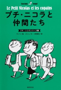 【単行本】 ゴシニ / プチ・ニコラと仲間たち プチ・ニコラシリーズ