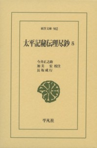 【文庫】 今井正之助 / 太平記秘伝理尽鈔 5 東洋文庫 送料無料