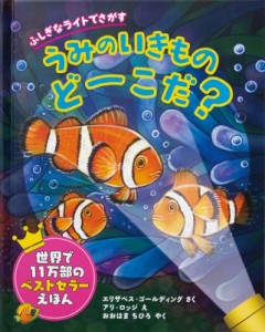 【絵本】 エリザベス・ゴールディング / ふしぎなライトでさがすうみのいきものどーこだ?