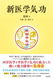 【単行本】 楊峰 / 新医学気功 送料無料