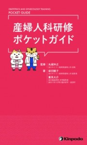 【単行本】 丸尾伸之 / 産婦人科研修ポケットガイド 送料無料