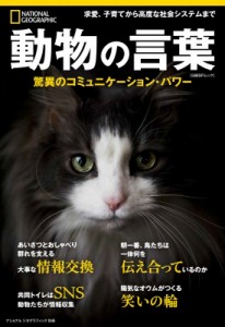 【ムック】 ナショナルジオグラフィック / ナショナル ジオグラフィック別冊 動物の言葉 日経bpムック