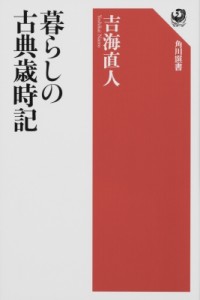 【全集・双書】 吉海直人 / 暮らしの古典歳時記 角川選書