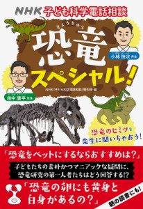 【単行本】 NHK子ども科学電話相談制作班 / Nhk子ども科学電話相談 恐竜スペシャル!