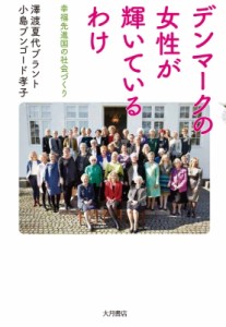 【単行本】 澤渡夏代ブラント / デンマークの女性が輝いているわけ 幸福先進国の社会づくり