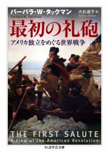 【文庫】 バーバラ W タックマン / 最初の礼砲 アメリカ独立をめぐる世界戦争 ちくま学芸文庫