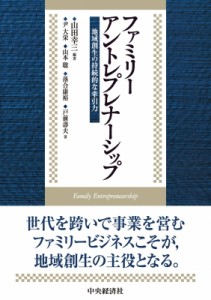 【単行本】 山田幸三 / ファミリーアントレプレナーシップ 地域創生の持続的な牽引力 送料無料