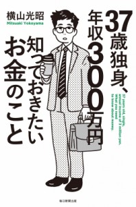 【単行本】 横山光昭 / 37歳独身、年収300万円　知っておきたいお金のこと