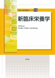 【全集・双書】 松木道裕 / 新臨床栄養学 食物と栄養学基礎シリーズ 送料無料