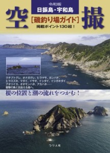 【単行本】 つり人編集部 / 令和版　日振島・宇和島　空撮　磯釣り場ガイド 掲載ポイント130超! 送料無料