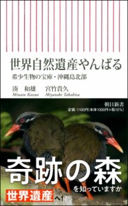 【新書】 湊和雄 / 世界自然遺産やんばる 希少生物の宝庫・沖縄島北部