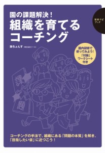 【単行本】 孫ちょんす / 園の課題解決!組織を育てるコーチング 保育ナビブック