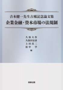 【単行本】 久保大作 / 吉本健一先生古稀記念論文集　企業金融・資本市場の法規制 送料無料