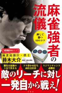 【単行本】 鈴木大介 / 麻雀強者の流儀 近代麻雀戦術シリーズ