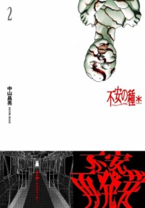 【コミック】 中山昌亮 / 不安の種 2 チャンピオンREDコミックス
