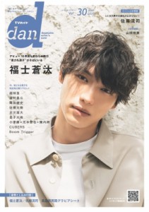 【ムック】 雑誌 / TVガイド dan［ダン］vol.30【表紙：福士蒼汰】［TOKYO NEWS MOOK］