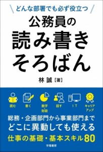 【単行本】 林誠 / どんな部署でも必ず役立つ公務員の読み書きそろばん