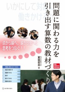 【単行本】 夏坂哲志 / 問題に関わる力を引き出す算数の教材づくり 算数授業研究特別号