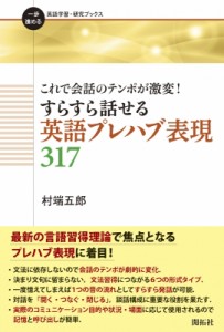 【全集・双書】 村端五郎 / これで会話のテンポが激変!すらすら話せる英語プレハブ表現317 一歩進める英語学習・研究ブックス 