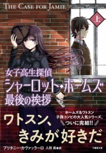 【文庫】 ブリタニー・カヴァッラーロ / 女子高生探偵シャーロット・ホームズ最後の挨拶 上 竹書房文庫