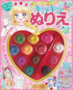 【絵本】 ミニカ / はじめての絵の具遊び キラキラぬりえ フローラルプリンセス