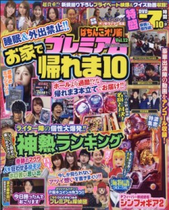 【雑誌】 雑誌 / ぱちんこオリ術プレミアム Vol.12 パチンコ必勝ガイド MAX 2020年 7月号増刊