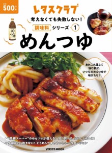 【ムック】 雑誌 / 考えなくても失敗しない!調味料シリーズ Vol.1 めんつゆ レタスクラブムック