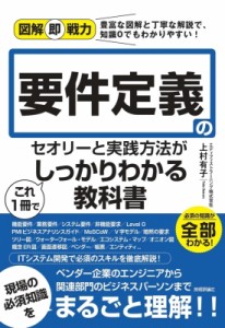 【単行本】 エディフィストラーニング株式会社 / 要件定義のセオリーと実践方法がこれ1冊でしっかりわかる教科書 図解即戦力