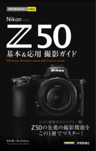 【単行本】 塩見徹 / Nikon　Z50　基本 & 応用撮影ガイド 今すぐ使えるかんたんmini