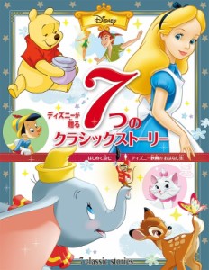 【絵本】 ポプラ社 / ディズニーが贈る 7つの クラシックストーリー はじめて読む ディズニー映画の おはなし集