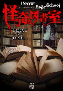 【文庫】 ごまだんご / Horror　Holic　School怪奇な図書室 竹書房怪談文庫