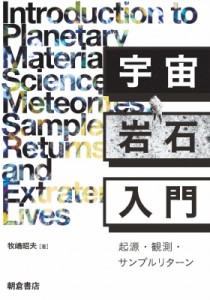 【単行本】 牧嶋昭夫 / 宇宙岩石入門 起源・観測・サンプルリターン 送料無料