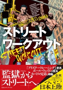 【単行本】 アル & ダニー・カバドロ / ストリートワークアウト 圧倒的なパフォーマンスで魅せる究極のエクササイズ200 送料無