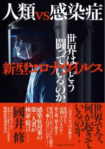 【単行本】 國井修 / 人類vs感染症 新型コロナウイルス 世界はどう闘っているのか