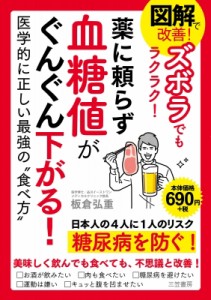 【単行本】 板倉弘重 / 図解で改善!ズボラでもラクラク!薬に頼らず血糖値がぐんぐん下がる!