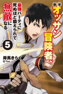 【単行本】 岸馬きらく / 新米オッサン冒険者、最強パーティに死ぬほど鍛えられて無敵になる。 5 HJ NOVELS