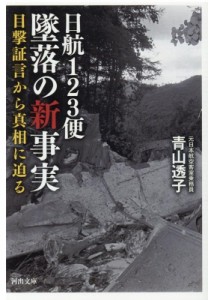 【文庫】 青山透子 / 日航123便　墜落の新事実 目撃証言から真相に迫る 河出文庫