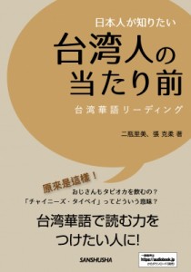 【単行本】 二瓶里美 / 日本人が知りたい台湾人の当たり前 台湾華語リーディング