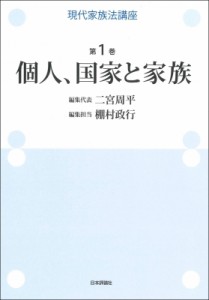 【全集・双書】 二宮周平 / 現代家族法講座 第1巻 個人、国家と家族 送料無料