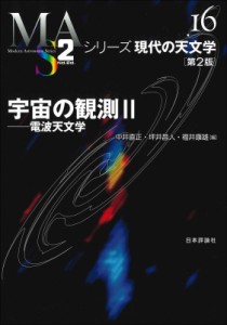 【全集・双書】 中井直正 / 宇宙の観測 2 電波天文学 シリーズ現代の天文学 送料無料