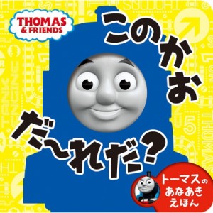 【絵本】 ポプラ社 / トーマスのあなあきえほん このかお だーれだ? きかんしゃトーマスの本