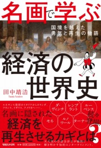 【単行本】 田中靖浩 / 名画で学ぶ経済の世界史 国境を越えた勇気と再生の物語