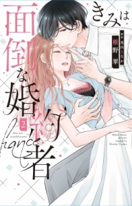 【コミック】 椎野翠 / きみは面倒な婚約者 2 白泉社レディースコミックス