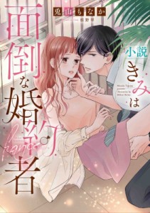 【コミック】 兎山もなか / 小説 きみは面倒な婚約者 白泉社レディースコミックス