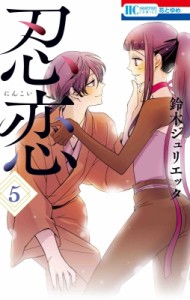 【コミック】 鈴木ジュリエッタ  / 忍恋 5 花とゆめコミックス